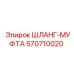 570710020 ШЛАНГ-МУФТА Epiroc