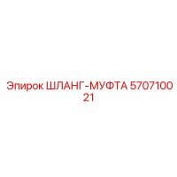 570710021 ШЛАНГ-МУФТА Epiroc