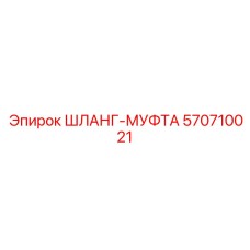 570710021 ШЛАНГ-МУФТА Epiroc