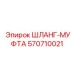 570710021 ШЛАНГ-МУФТА Epiroc