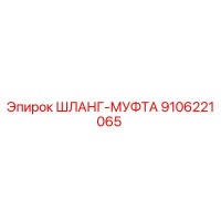 9106221065 ШЛАНГ-МУФТА Epiroc