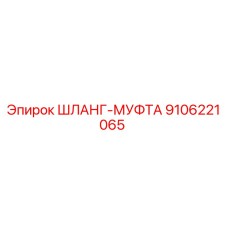 9106221065 ШЛАНГ-МУФТА Epiroc