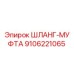 9106221065 ШЛАНГ-МУФТА Epiroc