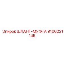 9106221145 ШЛАНГ-МУФТА Epiroc
