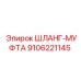 9106221145 ШЛАНГ-МУФТА Epiroc