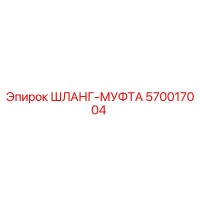 570017004 ШЛАНГ-МУФТА Epiroc