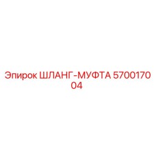 570017004 ШЛАНГ-МУФТА Epiroc