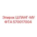 570017004 ШЛАНГ-МУФТА Epiroc