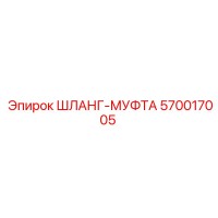 570017005 ШЛАНГ-МУФТА Epiroc