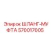 570017005 ШЛАНГ-МУФТА Epiroc
