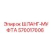 570017006 ШЛАНГ-МУФТА Epiroc