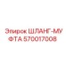 570017008 ШЛАНГ-МУФТА Epiroc