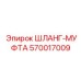 570017009 ШЛАНГ-МУФТА Epiroc