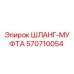 570710054 ШЛАНГ-МУФТА Epiroc