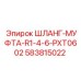 583815022 ШЛАНГ-МУФТА-R1-4-6-PXT0602 Epiroc