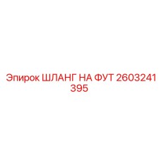 2603241395 ШЛАНГ НА ФУТ Epiroc