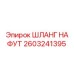 2603241395 ШЛАНГ НА ФУТ Epiroc