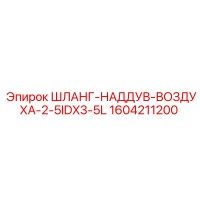 1604211200 ШЛАНГ-НАДДУВ-ВОЗДУХА-2-5IDX3-5L Epiroc