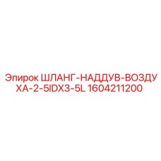 1604211200 ШЛАНГ-НАДДУВ-ВОЗДУХА-2-5IDX3-5L Epiroc