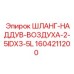 1604211200 ШЛАНГ-НАДДУВ-ВОЗДУХА-2-5IDX3-5L Epiroc