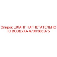 4700386975 ШЛАНГ НАГНЕТАТЕЛЬНОГО ВОЗДУХА Epiroc