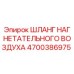 Оригинальный шланг Epiroc 4700386975 в разрезе