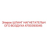 4700393045 ШЛАНГ НАГНЕТАТЕЛЬНОГО ВОЗДУХА Epiroc