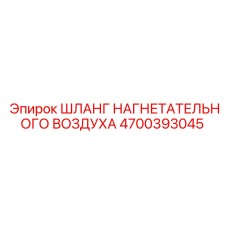 Усиленный шланг Epiroc 4700393045 в разрезе