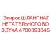 Усиленный шланг Epiroc 4700393045 в разрезе
