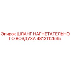 4812112635 ШЛАНГ НАГНЕТАТЕЛЬНОГО ВОЗДУХА Epiroc