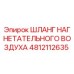 4812112635 ШЛАНГ НАГНЕТАТЕЛЬНОГО ВОЗДУХА Epiroc