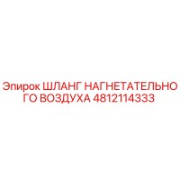 4812114333 ШЛАНГ НАГНЕТАТЕЛЬНОГО ВОЗДУХА Epiroc
