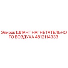 4812114333 ШЛАНГ НАГНЕТАТЕЛЬНОГО ВОЗДУХА Epiroc