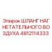 4812114333 ШЛАНГ НАГНЕТАТЕЛЬНОГО ВОЗДУХА Epiroc