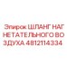 Шланг нагнетательного воздуха 4812114334 Epiroc