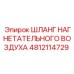 Шланг нагнетательного воздуха 4812114729 Epiroc
