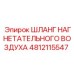 4812115547 ШЛАНГ НАГНЕТАТЕЛЬНОГО ВОЗДУХА Epiroc
