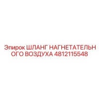 4812115548 ШЛАНГ НАГНЕТАТЕЛЬНОГО ВОЗДУХА Epiroc