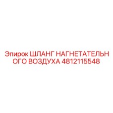 4812115548 ШЛАНГ НАГНЕТАТЕЛЬНОГО ВОЗДУХА Epiroc