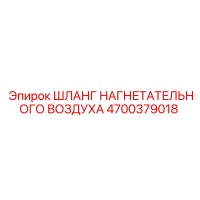 4700379018 ШЛАНГ НАГНЕТАТЕЛЬНОГО ВОЗДУХА Epiroc