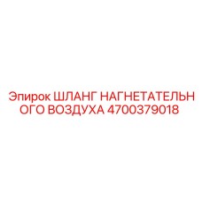 4700379018 ШЛАНГ НАГНЕТАТЕЛЬНОГО ВОЗДУХА Epiroc
