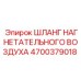 Изображение шланга нагнетательного воздуха Epiroc артикул 4700379018 для буровых установок