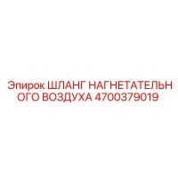 4700379019 ШЛАНГ НАГНЕТАТЕЛЬНОГО ВОЗДУХА Epiroc