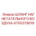 Изображение шланга нагнетательного воздуха Epiroc артикул 4700379019 для буровых машин
