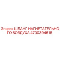 4700394616 ШЛАНГ НАГНЕТАТЕЛЬНОГО ВОЗДУХА Epiroc