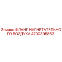 4700395863 ШЛАНГ НАГНЕТАТЕЛЬНОГО ВОЗДУХА Epiroc