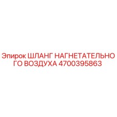 Шланг воздушный Epiroc 4700395863 для буровых установок