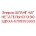 Шланг воздушный Epiroc 4700395863 для буровых установок