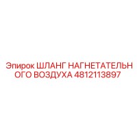 4812113897 ШЛАНГ НАГНЕТАТЕЛЬНОГО ВОЗДУХА Epiroc