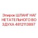 Армированный шланг Epiroc 4812113897 для систем высокого давления